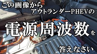 『新型アウトランダーPHEV』の【電源周波数】変更方法を解説します!!