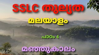 Thullyatha Sslc Manjukalam തുല്യത