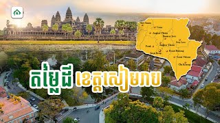 តម្លៃដីនៅខេត្តសៀមរាប ក្នុងឆមាស២ ២០២៣​ | Siem Reap Land Price in H2-2023