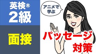 【英検®︎２級】二次試験・面接対策　質問に答える①（パッセージについて）@Lala-qq1xj