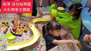 貝兒絲樂園南港 大和戀季主題館 下集 part  3 日式風情的主題兒童樂園 水球池 人體彩繪 磁吸玩具 沙包 鯛魚燒 雪沙 沙坑 | 宇你分享 SS family