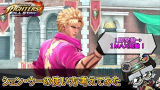 【KOFAS】UEシェンウーの使い方考えてみた｜KOFオールスター(KOF ALLSTAR)