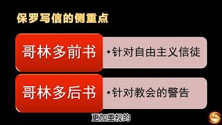 使徒行传28  插播  哥林多后书和加拉太书  “自证清白”的逻辑错误