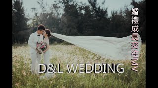 【成長交往感恩MV】婚禮成長交往MV｜感恩MV｜婚禮影片｜溫馨成長MV｜婚禮成長交往影片｜俊葳＆瓊瑩成長交往MV