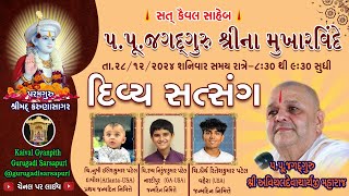 28-Dec ‘24 શનિવાર કૈવલજ્ઞાન દાન યજ્ઞ અંતર્ગત ઝાડેશ્વર વિભાગ કાર્યક્રમ ચર્ચા.