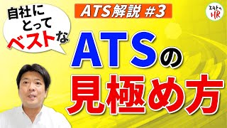 【ATSって何だ？③】ATSを入れたほうがいい理由と見極め方伝えます