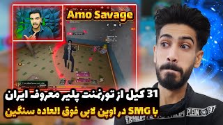 31 کیل از تورنمنت پلیر معروف ایرانی با smg در اوپن لابی سنگین😯 کالاف دیوتی موبایل | amo savage codm