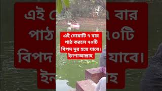 এই বাক্যটি ৭ বার পাঠ করলে  ৭০টি বিপদ দুর হয়ে যাবে।।।।।hosnara khan