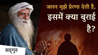 जलन मुझे प्रेरणा देती है, इसमें क्या बुराई है? | Does Jealousy Helps?| Sadhguru Hindi