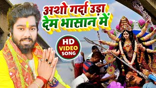 #Video | Asho Garda Uda Dem Bhasan Mein | #Raj Balma | Bhojpuri Saraswati Puja Bhasan Geet