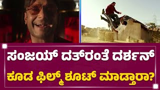 Darshan ಜೈಲಿನಲ್ಲಿ ಇದ್ರೂ ಶೂಟಿಂಗ್​ನಲ್ಲಿ ಭಾಗಿಯಾಗಬಹುದಾ? | Film | Parappana Agrahara | @newsfirstkannada