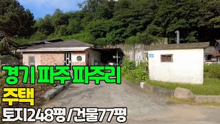 경기 파주시 파주읍 파주리 농가주택~