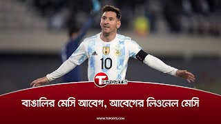 জন্মদিনের শুভেচ্ছা, লিও! | Lionel Messi | T Sports