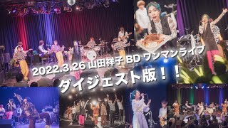 2022.3.26 山田祥子Birthday Live〜BAND ONE-MANリベンジ公演〜ダイジェスト版！！！！