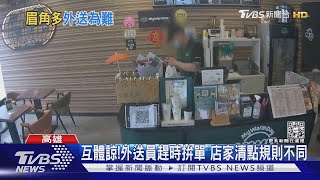 外送員控老闆「心情不好」 拒交付他轉單!｜TVBS新聞