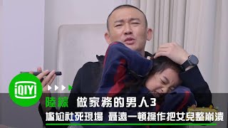 《做家務的男人3》聶遠一頓操作把女兒整崩潰了 聶遠廚房忙碌秀操作 | 愛奇藝