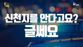 신천지를 안다고요? 글쎄요