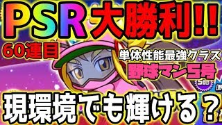 【60連目大勝利】念願のPSRきたああああ！単体性能最強クラス野球マン5号は現環境でも輝くのか？実際に使ってみた結果【パワプロアプリ】