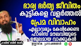 ഭാര്യ ഭർതൃ ജീവിതം: കുട്ടികളെ വളർത്തൽ, പ്രേമ വിവാഹം ചില സുപ്രധാന കാര്യങ്ങൾ! | ഹാരിസ് ബിൻ സലീം