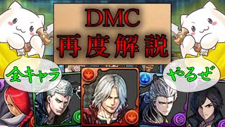 明日開催！DMCコラボ完全解説！環境トップクラスのキャラ達を逃すな！【パズドラ】