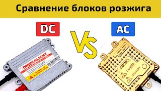 Сравнение ксенона AC vs DC vs галоген