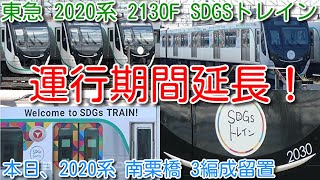 【SDGSトレイン 運行期間延長！東急電鉄 2020系 2130F 2023年3月まで運行期間延長！】当初予定 2020年9月～2022年9月まで。本日、東武鉄道 南栗橋に2020系 3編成留置