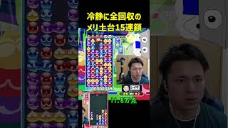 冷静に全回収のメリ土台15連鎖【ぷよぷよeスポーツ】#Shorts