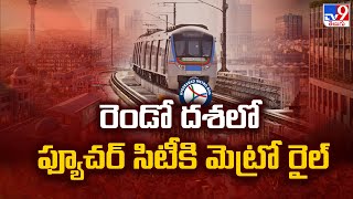 Hyderabad Metro Rail Phase-2 project : రెండో దశలో  ఫ్యూచర్ సిటీకి మెట్రో రైల్ - TV9