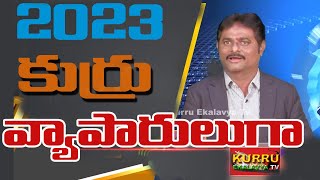 కుర్రు వ్యాపారాలలో కి రావాలి| Kuru EkalavyaTV|Kurru Basha| Erukala Basha|Business|Erkula Language