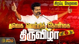 🔴LIVE :  தவெக வெற்றிக் கொள்கை திருவிழா | தமிழக வெற்றிக் கழகம் | Vijay | TVK | TVK Maanadu