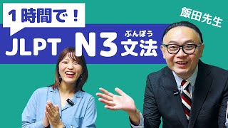 【JLPT直前対策！】1時間でJLPT N3文法 / 日本語能力試験 N3