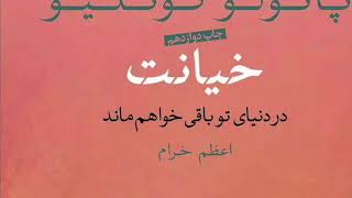 کتاب صوتی خیانت. ۶ ،، قسمت ۶،،، اثر پائولو کوئیلو. ترجمه اعظم خرام. صدا: شیوا اولیایی