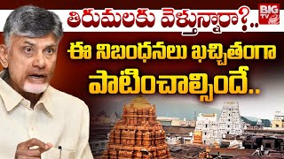 తిరుమలకు వెళ్తున్నారా?.. ఈ నిబంధనలు ఖచ్చితంగా  పాటించాల్సిందే..| Chandrababu Tweet on TTD | BIG TV