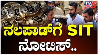 Karnataka Bitcoin Scam: Nalapad Haris Gets SIT Notice |ಬಿಟ್​​ ಕಾಯಿನ್​​ ಹಗರಣ: ನಲಪಾಡ್​ಗೆ SIT ನೋಟಿಸ್​​