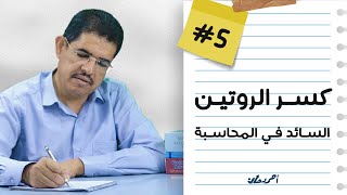 كيف تكسرين الروتين السائد في الوسط المحاسبي وتحافظين على كفائتك المهنية