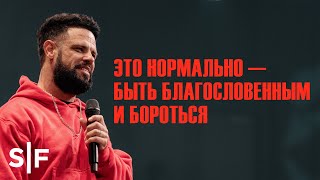 Это нормально – быть благословенным и бороться