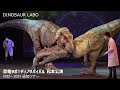 【4K】DINO-A-LIVE 恐竜ラボ！ディノサバイバル 追加ツアー 松本公演 ／DINO-A-LIVE Dinosaur Labo ! Dino Survival Matsumoto