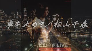 車を止めて／松山千春LIVE『風をうけて（1980年）』（Kuruma wo Tomete [Stop the car] / Chiharu Matsuyama）