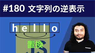 【コーディングインタビュー解説】In-placeアルゴリズムを使って文字列を逆表示しよう。