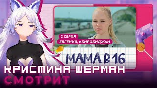 Мама в 16, сезон 1 серия 2 | КРИСТИНА ШЕРМАН СМОТРИТ