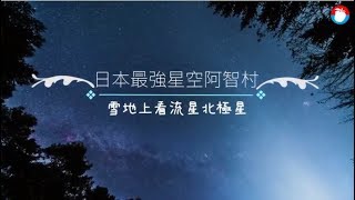 留兩晚一定看得到　長野小村有日本第一星空 | 旅途中 | 台灣蘋果日報