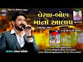 વેરાઈ બોણ માંનો આલાપ verai bon mano aalap gaman santhal new 2020