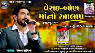 વેરાઈ-બોણ માંનો આલાપ || verai-bon mano aalap || Gaman santhal || New 2020