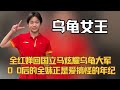 全红婵回国立马炫耀乌龟大军，00后的全妹正是爱搞抽象的年纪！