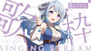 【歌枠／Singing】同接頑張る❣来週から休み1月最後の定期歌枠🎤全員挨拶💙同接GOGOGO❣下週開始休息1月最後的定期歌回🎤啦✨Ꮚ•̀ꈊ•́Ꮚ✨【薬袋アルマ／Vtuber】