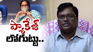 ప్యాకేజ్ తో లాభాపడేదెవరు?||M.V.Anjaneyulu|| ekshanam