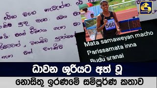 ධාවන ශූරියට අත්  වූ නොසිතූ ඉරණමේ සම්පූර්ණ කතාව