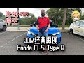 吃饱得空#28 JDM经典再现Honda FL5 Type R