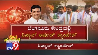 Lok Sabha Election 2019: Bangalore Central Congress Candidate Rizwan Arshad Campaign