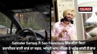 Satinder Sartaaj ਨੇ  ਕੀਤਾ ਬਿਨਾਂ ਡਰਾਈਵਰ ਵਾਲੀ ਕਾਰ ਦਾ ਸਫ਼ਰ, ਆਪਣੇ ਆਪ ਮੰਜ਼ਿਲ ਤੇ ਪਹੁੰਚ ਜਾਂਦੀ ਹੈ ਕਾਰ